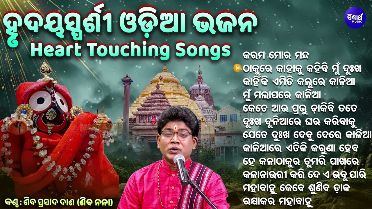 Karama Mora Manda & Other Heart Touching Jagannata Bhajan | Siba Nana(Shiba Prasad Dash) | Sidharth