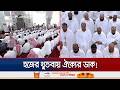 বিশ্ব মুসলিমের ঐক্য ও শান্তি কামনা; হজের খুৎবায় শরীয়াহভিত্তিক জীবন গড়ার আহ্বান | Hajj | Jamuna TV