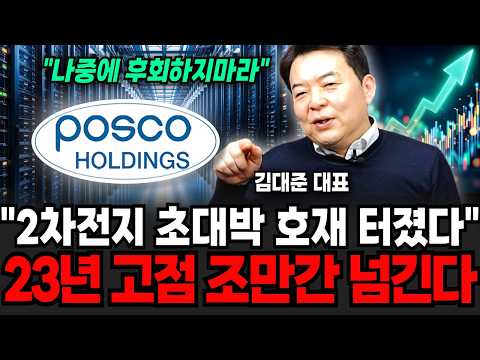 "2차전지 초대박 호재" 23년 고점 조만간 넘긴다, 이주식 한주라도 사라 (김대준 대표 / 3부)