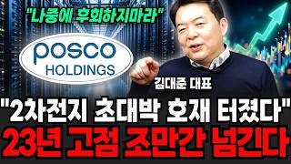 "2차전지 초대박 호재" 23년 고점 조만간 넘긴다, 이주식 한주라도 사라 (김대준 대표 / 3부)