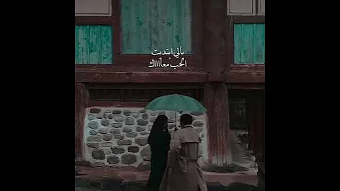 ياللي ابتديت الحب معاك 