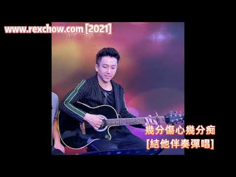 Rex Chow - 幾分傷心幾分痴 [Live 結他伴奏彈唱] (2021) 香港 錄音