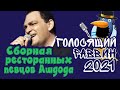 КВН Израиль - Голосящий Раввин 2021 - Сборная Ресторанных Певцов Ашдода