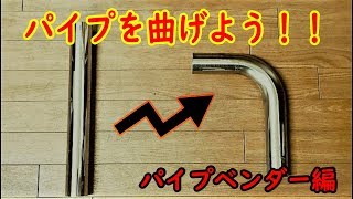 「リバース劇場」マフラーを造ろう♪ パイプベンダー編ステンレスパイプはこうして曲がります。