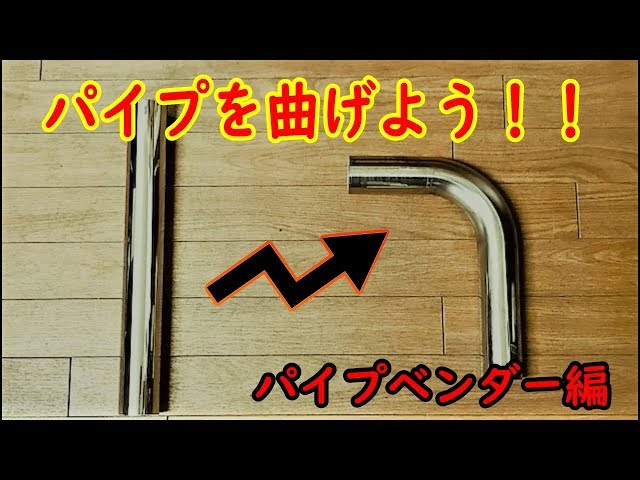 リバース劇場」マフラーを造ろう♪ パイプベンダー編ステンレスパイプ