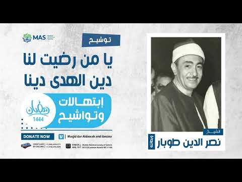 إبتهالات وتواشيح الشيخ نصر الدين طوبار وبطانته توشيح يا من رضيت لنا دين الهدى دينا