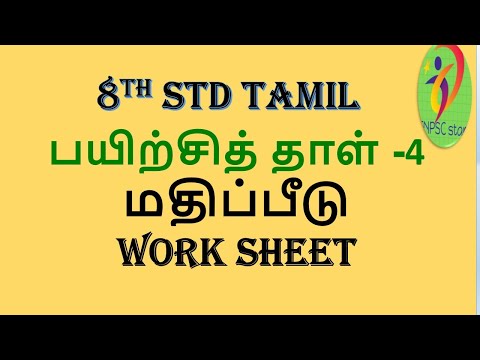 8th std tamil |பயிற்சித் தாள் -4|மதிப்பீடு|work sheet 4