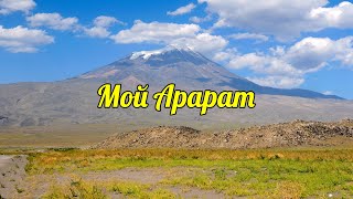 Мой Арарат