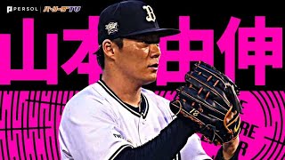 山本由伸『”125球”13奪三振の快投で今季初完投勝利』《THE FEATURE PLAYER》