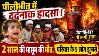 पीलीभीत में दर्दनाक हादसा! गैस सिलेंडर में लगी आग, 2 साल की मासूम की मौत, परिवार के 5 लोग झुलसे