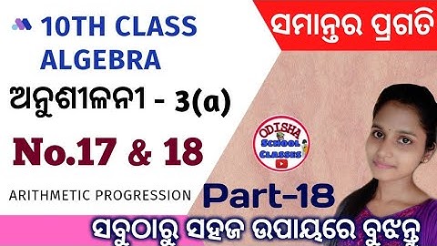 10th Class Algebra || Arithmetic progression part 18||Exercise 3a No.17 & 18|| Odisha School classes