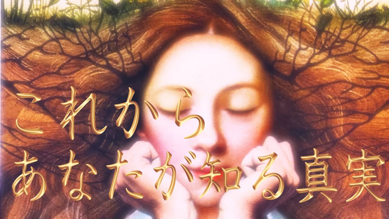 これから💡あなたが知る真実🫣