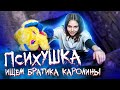 ПСИХУШКА! БУЙНАЯ ПАЦИЕНТКА НАШЛА ИГРУШКУ С ЗАБРОШКИ И УПАЛА В ЯМУ!