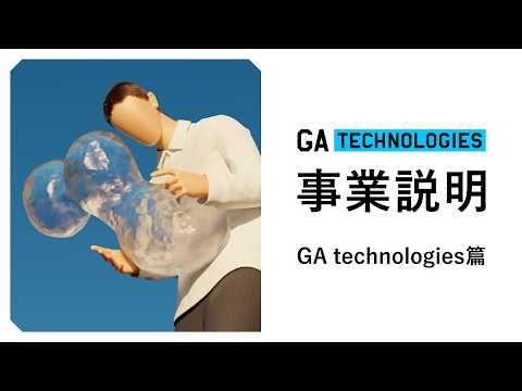 【創業5年で上場、12年で売上2,489億円】数字で振り返るGA technologiesの軌跡。上場からグローバル展開への加速