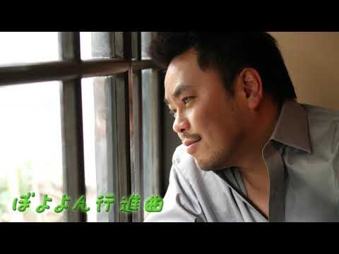 中西圭三『ぼよよん行進曲』