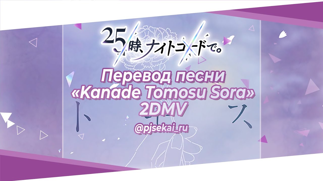 25-ji, Nightcord de. - Kanade Tomosu Sora [RUS SUB]