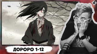 Дороро 1-12 серии | Реакция Dropdead