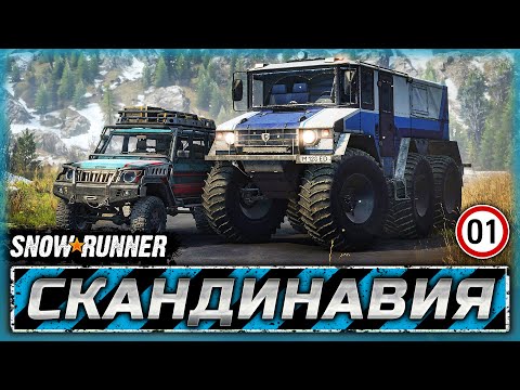 ВЫШЕЛ НОВЫЙ РЕГИОН С КРУТЫМИ ВЕЗДЕХОДАМИ! | Скандинавия | SNOWRUNNER ⭐ | Часть #1
