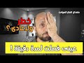 العمى المؤقت وحقيقة تأثيره على الحياة حلقة هامة وخطيرة جدا 