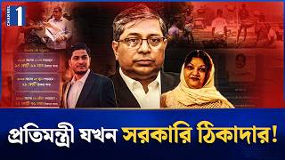 শপথের পরে নিজের ও পরিবারের নামে প্রায় ৪০ কোটি টাকার কাজ নিয়েছেন মীর শাহে আলম! | Channel One News