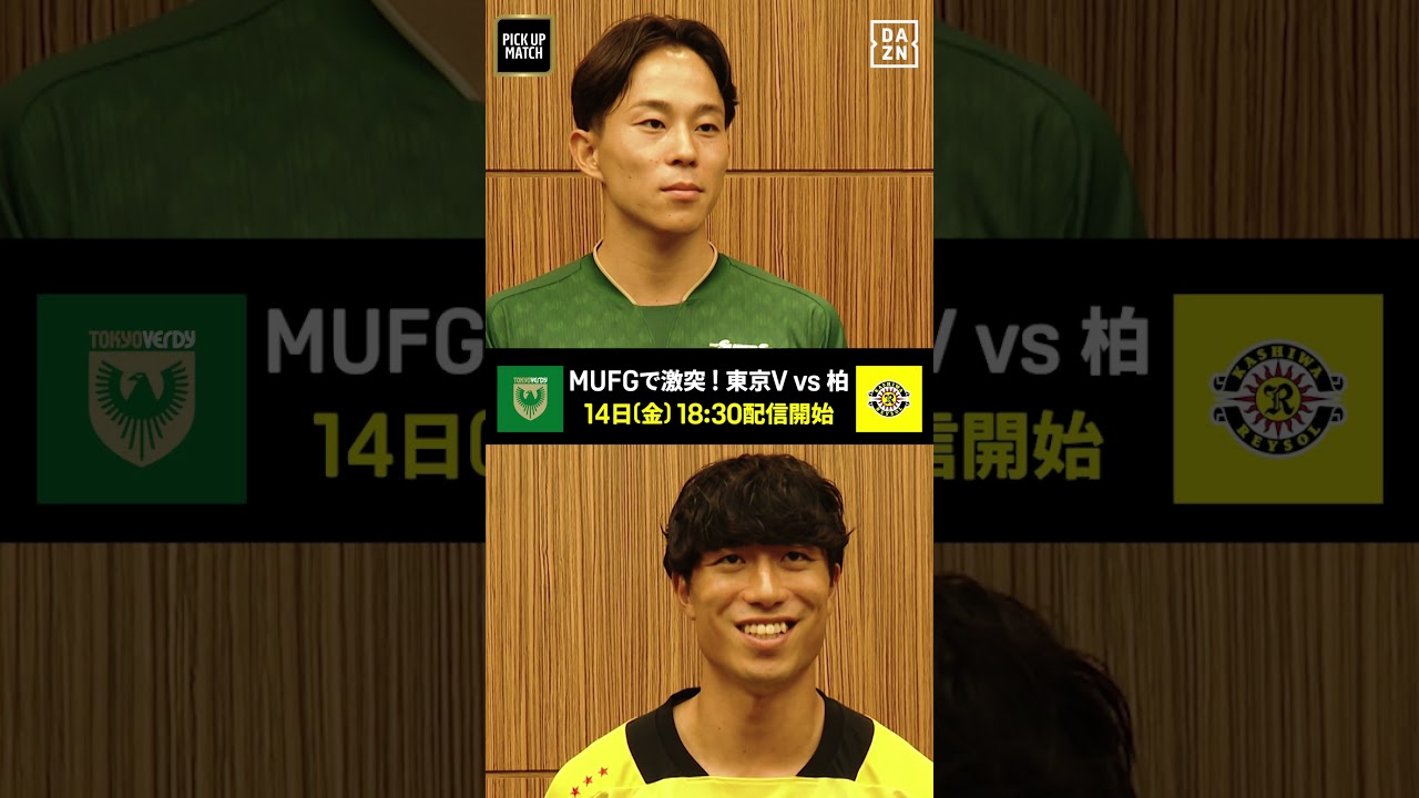 ▷ 第2節 PICK UP MATCHは 東京V vs 柏 ◁ 両クラブキャプテン東京V 森田晃樹 ⚔ 柏 古賀太陽が金J決戦の対戦相手を語る!|東京V×柏|明治安田J1リーグ