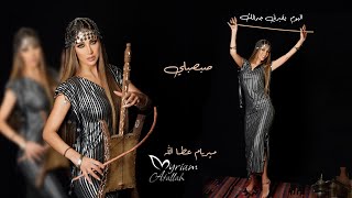 ميريام عطا الله - صبصبلي قهوة /Myriam Atalla - Sabsbly [Official Lyrics Video] 2022