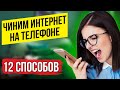 ПОЧЕМУ НЕ РАБОТАЕТ ИНТЕРНЕТ НА ТЕЛЕФОНЕ? РЕШИТЬ ПРОБЛЕМУ