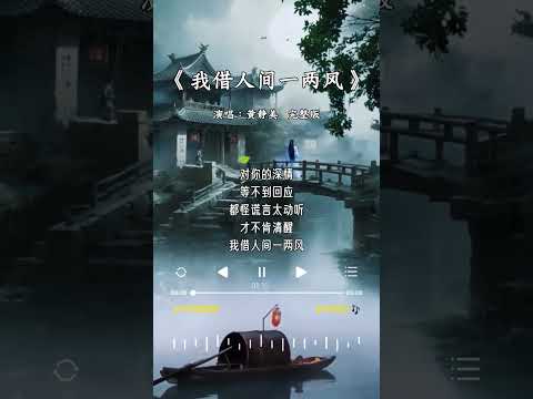 黄静美 的《我借人间一两风》