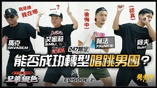 【兄弟狠色】EP2｜唱跳型饒舌歌手？前進街舞教室，247限定嘻哈男團準備跳舞了！ft.馬克 SAVAGE.M、FRαNKIE 阿法、阿夫 Suhf、艾蜜莉 AMILI