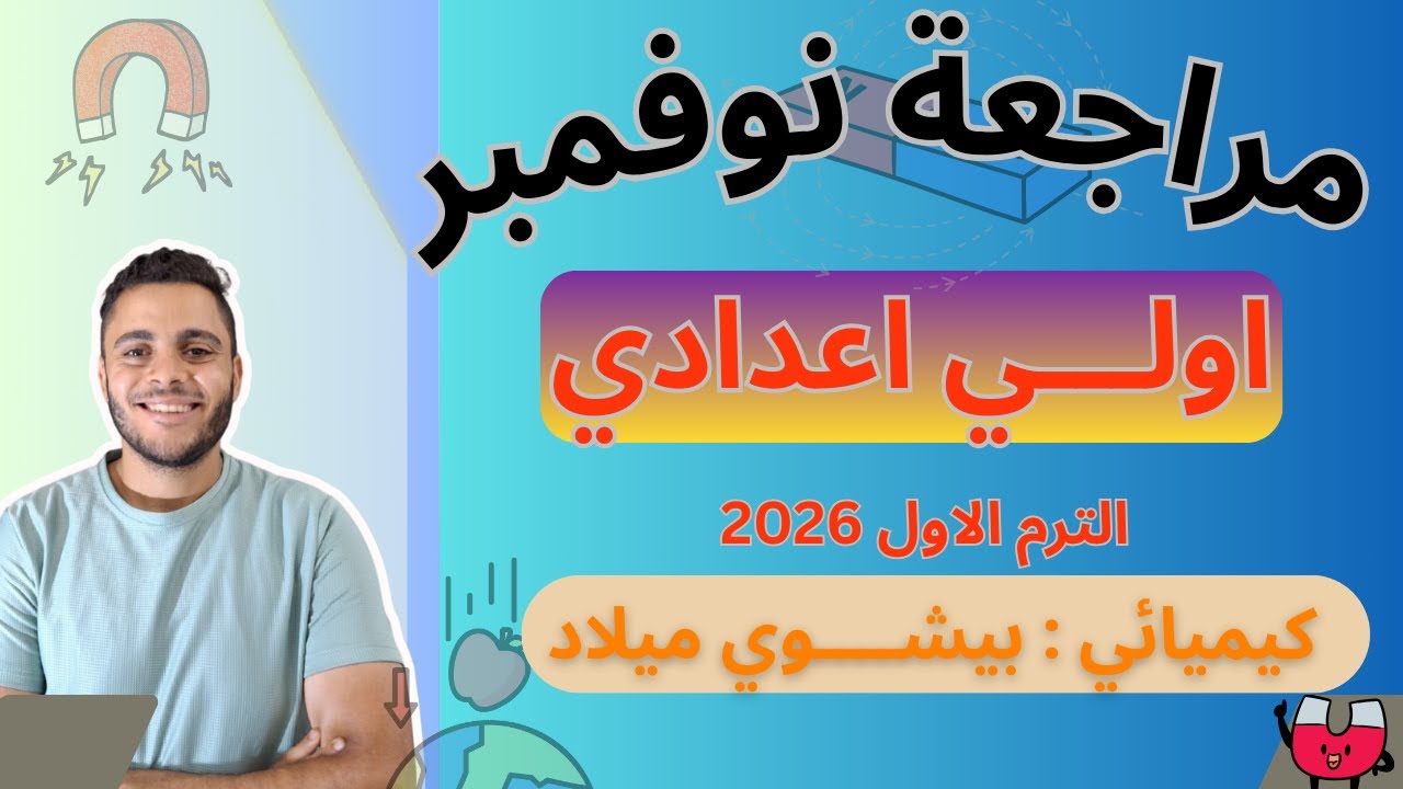 مراجعه علوم اولى اعدادي شهر نوفمبر | مراجعه شهر نوفمبر للصف الاول الاعدادي | 2026