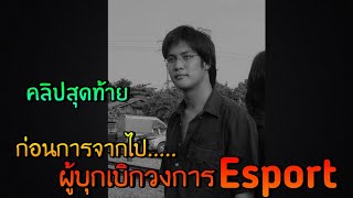 คลิปสุดท้ายก่อนจากไป.... ผู้บุกเบิกวงการ Esportไทย | เเคลนVGB screenshot 2
