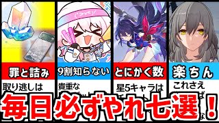 【崩壊スターレイル】9割が知らない毎日必ずやるべきこと7選!【星宝/デイリークエスト】