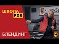 Обучение удалению вмятин 5. Блендинг pdr. Пивень сервис