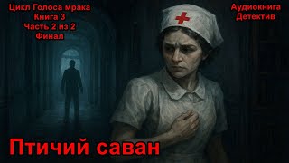 Птичий саван. Часть 2 из 2. Книга 3. Цикл Голоса мрака. Детектив. Аудиокнига