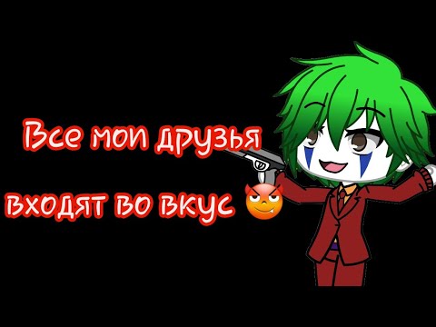 Все мои друзья входят во вуцч. Песня все мои друзья входят во вкус. Все мои друзья входят во вкус обложка. Все мои друзья входят во вкус обложка. Все мои друзья входят во вкус текст.