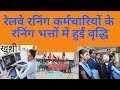 INCREASE IN RUNNING ALLOWANCES। RANGING bhatton mein hueen vrddhi