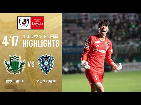 【松本山雅ＦＣ VS アビスパ福岡】２０２４JリーグYBCルヴァンカップ