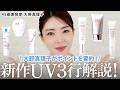 【2025最新】話題の日焼け止め6選！皮膚の変態大野真理子が魅力とポイントを3行で解説📝おすすめな人や使い所などをわかりやすく紹介します✨