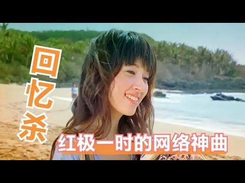 90后回忆杀！当年红极一时的6首网络神曲，旋律一响满满都是回忆