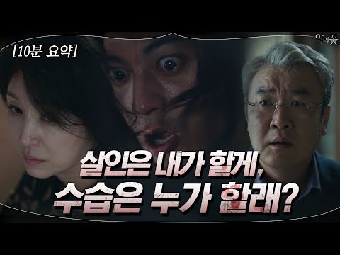 [10분요약]당신들 다 미쳤어!!이 가족 _소름주의 #악의꽃 | Flower of Evil EP.12