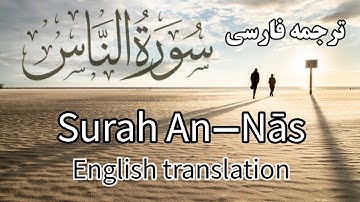ترجمه فارسی سوره ناس ، گوینده#بهروز_رضوی