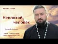 Неплохой  человек.  Автор А. Ткачев.  Читает В. Алёшин.