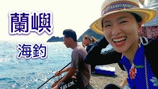 蘭嶼海釣的颱風天前夕-蘭嶼日記 