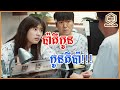 ប៉ាគឺកូន! កូនគឺប៉ា! daddy you daughter me | MT Movie Talk