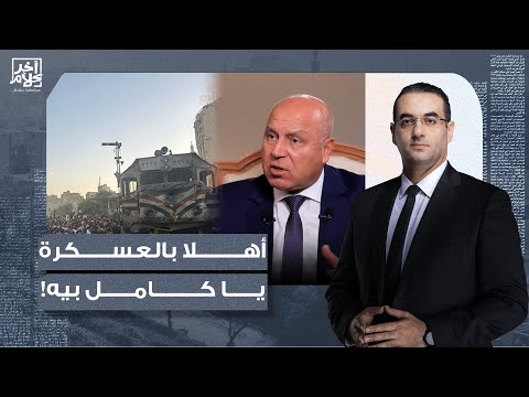 أسامة جاويش أهلا بالعسكرة يا كامل بيه هو دا السبب الحقيقي اللي خلى قطارين يدخلوا في بعض
