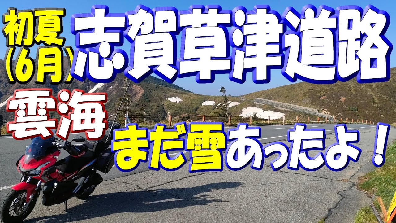 志賀草津道路】2024年6月8日雲海の絶景ツーリング/群馬県草津温泉天狗