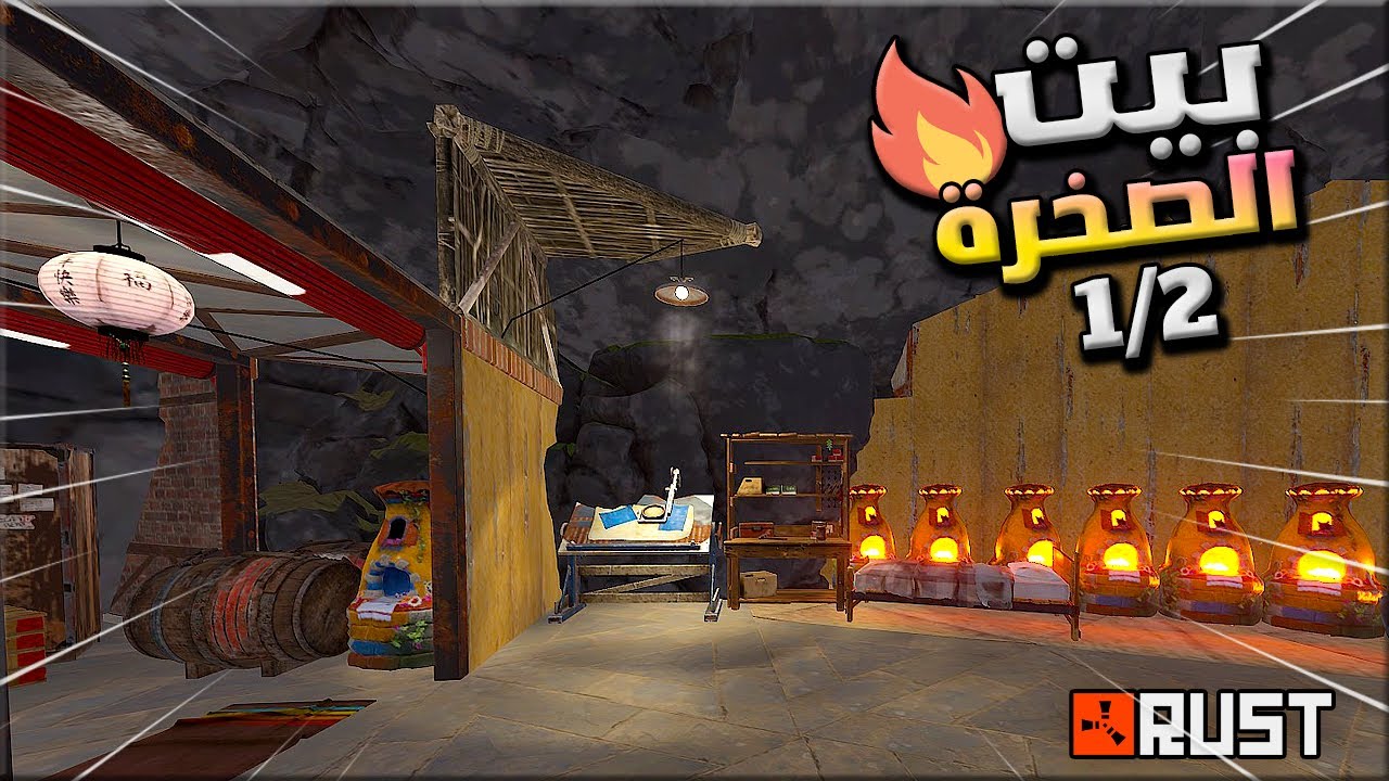 راست سولو بنيت اقوى بيت في داخل الصخرة 1/2 مستحيل ينسرق 💪🔥 Rust solo