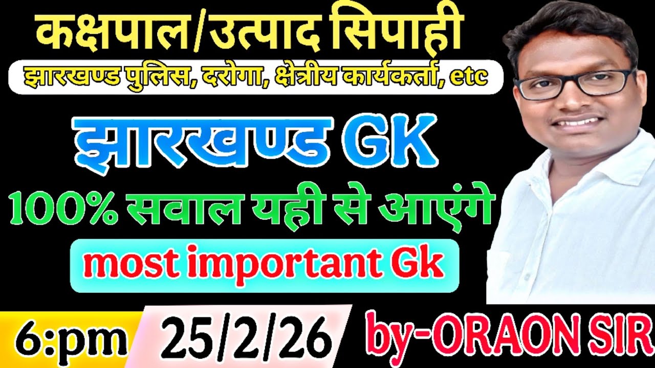 झारखण्ड उत्पाद सिपाही , झारखंड पुलिस, दरोगा, करापाल, क्षेत्रीय कार्यकर्ता, etc (jharkhand Gk)by -ORA