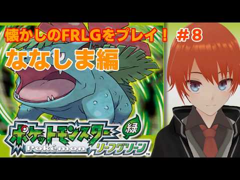 【FRLG】殿堂入り後のななしま６のしまから！ポケモン初代リメイクをプレイPart8【リーフグリーン/法生コウ/Vtuber】