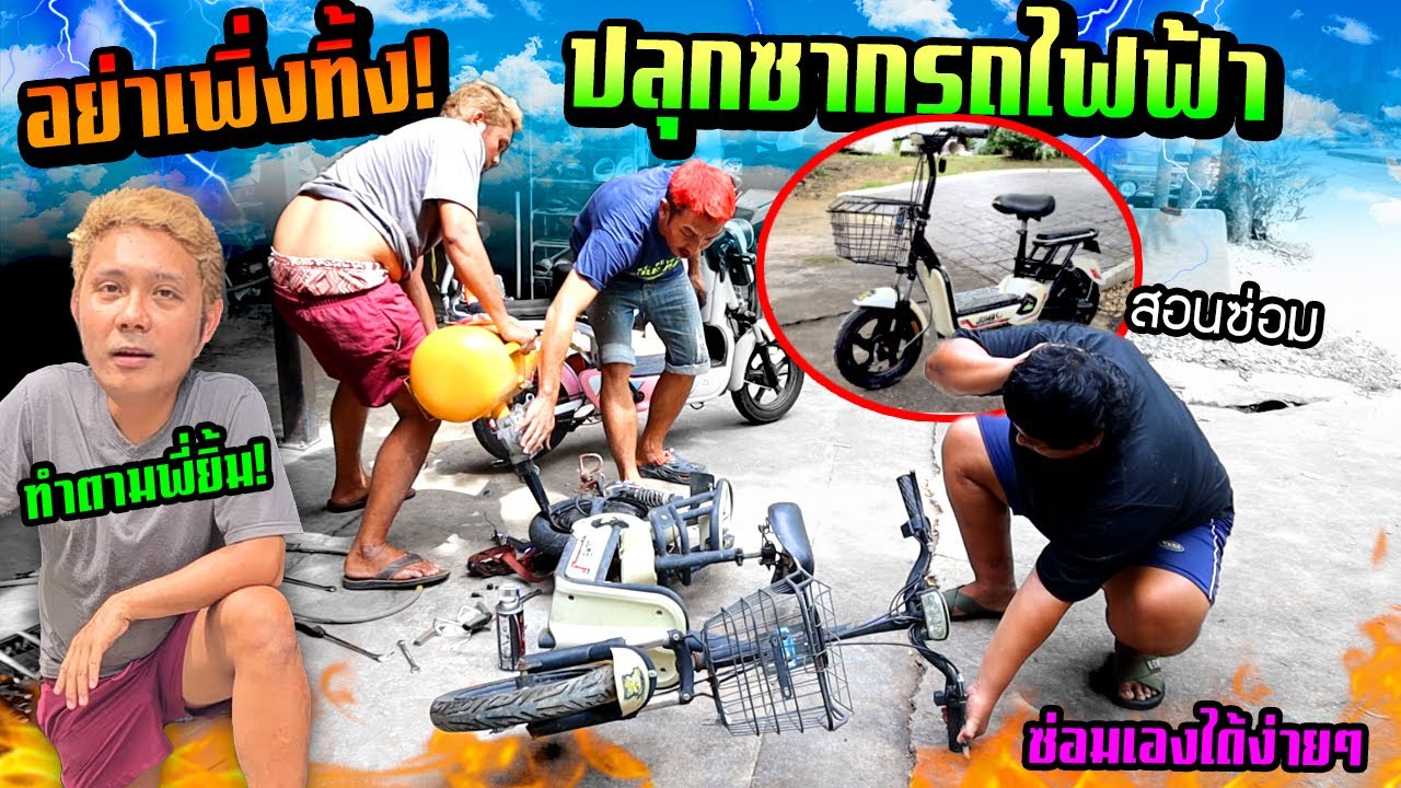 ปลุกซากรถไฟฟ้าอย่าทิ้ง!!!  บอกทุกขั้นตอน แบตพังทำไงทำตามบันเจิดได้เลย